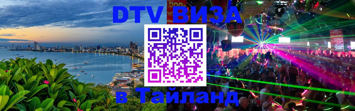 DTV Visa Тайланд купить 