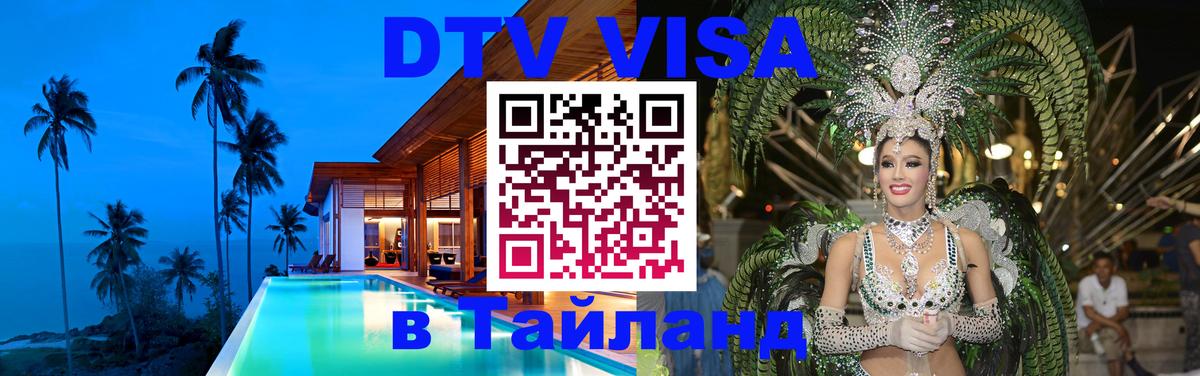 DTV Visa Thailand — прайс и условия, виза без дополнительных документов - 19.11.2025 