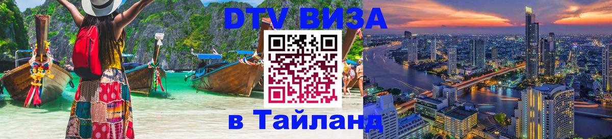 Оформить DTV визу в Тайланд 